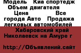  › Модель ­ Киа спортедж › Объем двигателя ­ 184 › Цена ­ 990 000 - Все города Авто » Продажа легковых автомобилей   . Хабаровский край,Николаевск-на-Амуре г.